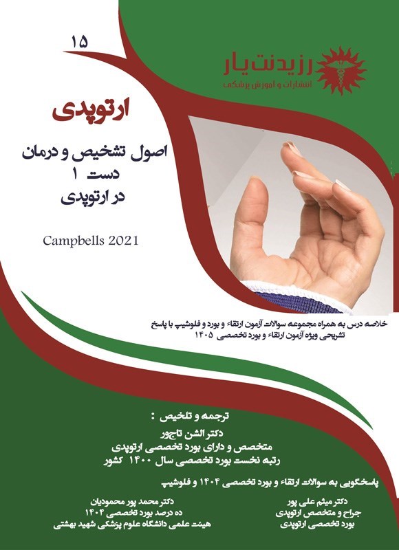 تصویر جلد کتاب اصول تشخیص و درمان دست 1 در ارتوپدی
