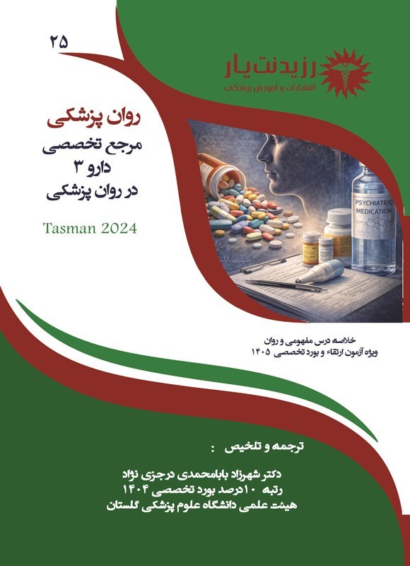 تصویر جلد کتاب مرجع تخصصی دارو 3 در روان پزشکی