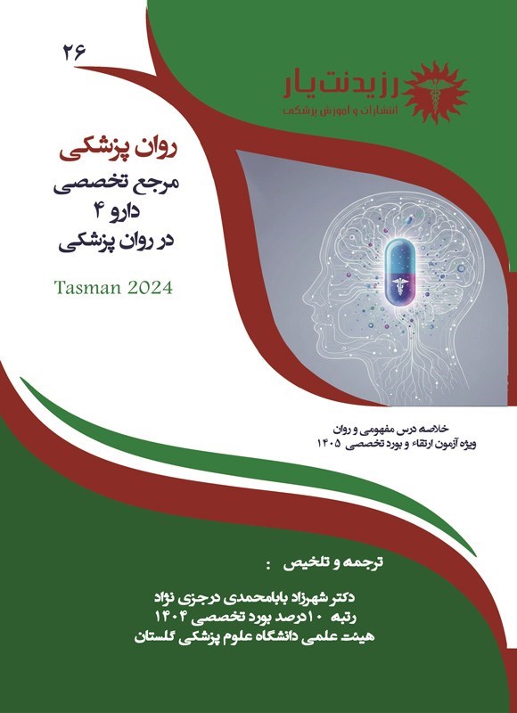 تصویر جلد کتاب مرجع تخصصی دارو 4 در روان پزشکی