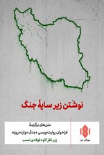 تصویر جلد کتاب نوشتن زیر سایه جنگ