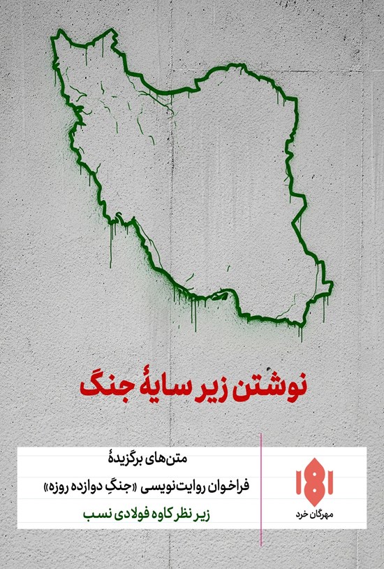 تصویر جلد کتاب نوشتن زیر سایه جنگ