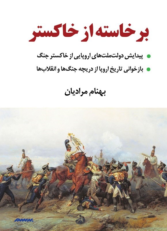 تصویر جلد کتاب برخاسته از خاکستر