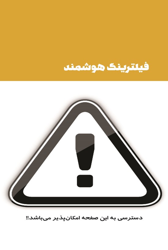 تصویر جلد کتاب فیلترینگ هوشمند