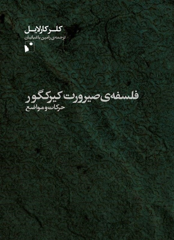 تصویر جلد کتاب فلسفه صیرورت کیرکگور