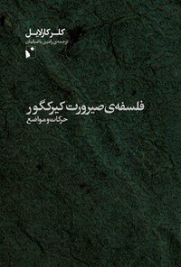 تصویر جلد کتاب فلسفه صیرورت کیرکگور