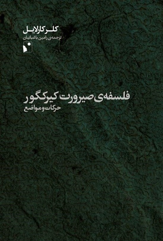 تصویر جلد کتاب فلسفه صیرورت کیرکگور