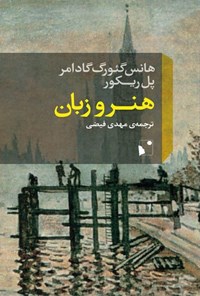 تصویر جلد کتاب هنر و زبان