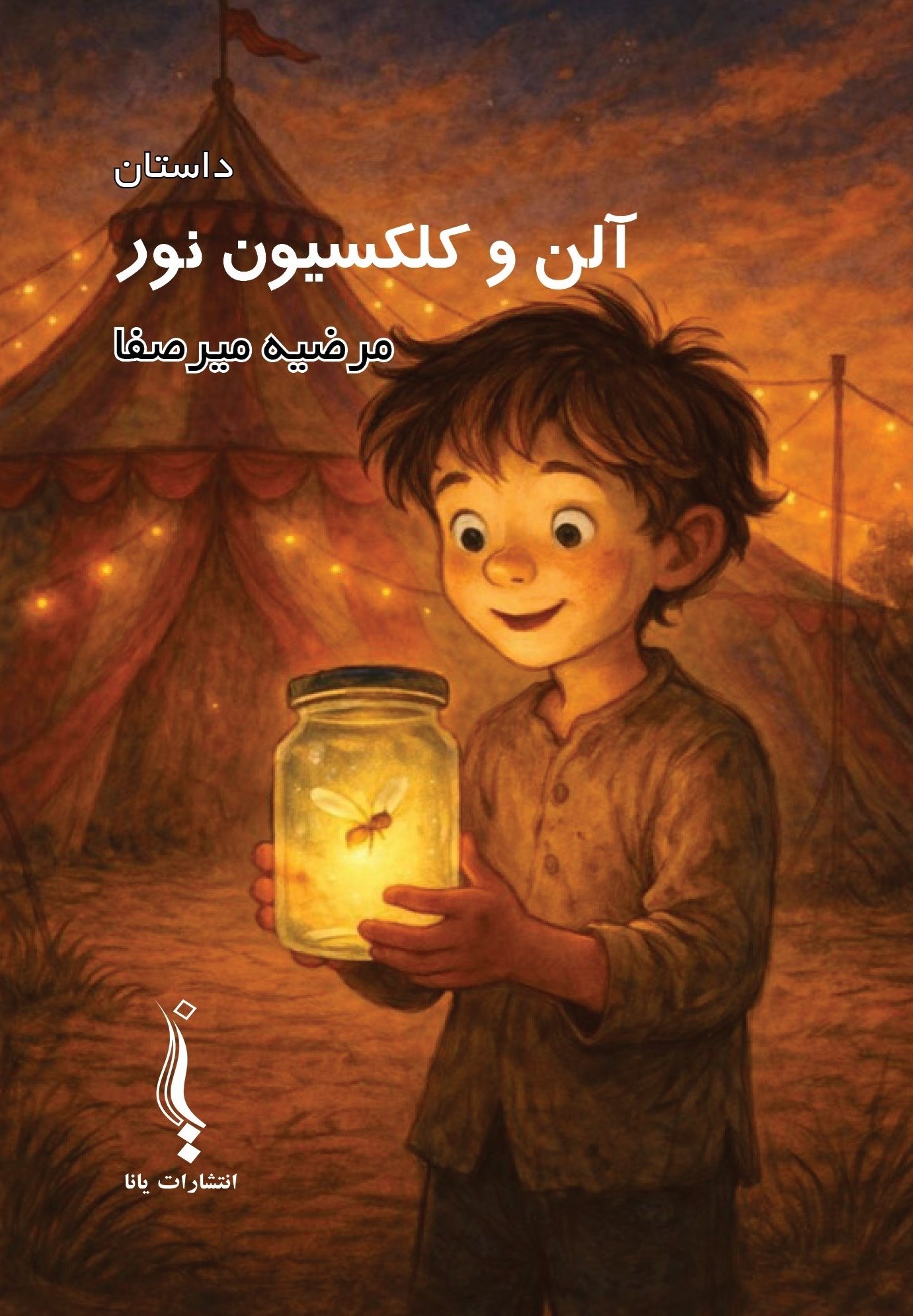تصویر جلد کتاب آلن و کلکسیون نور