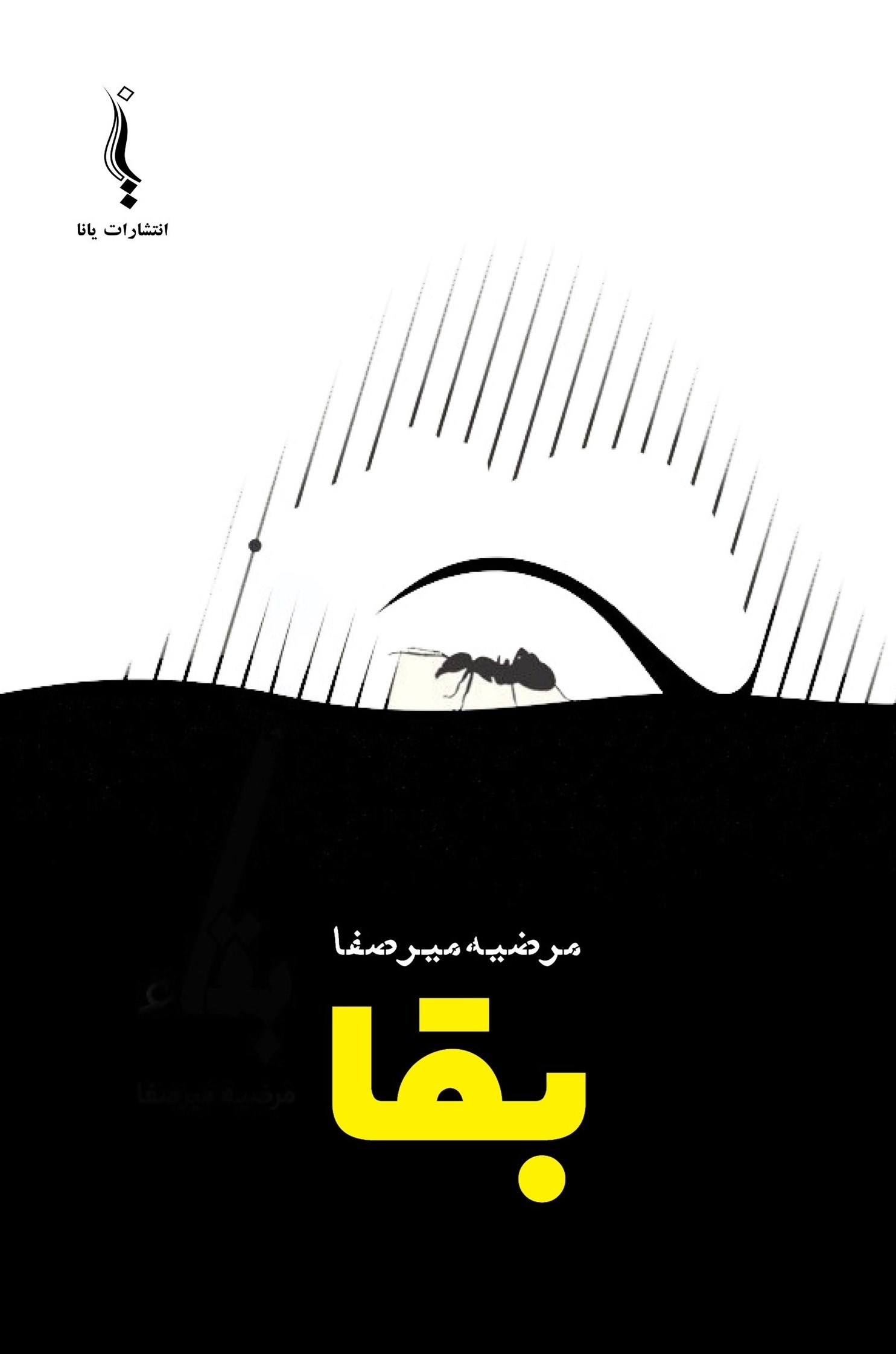 تصویر جلد کتاب بقا