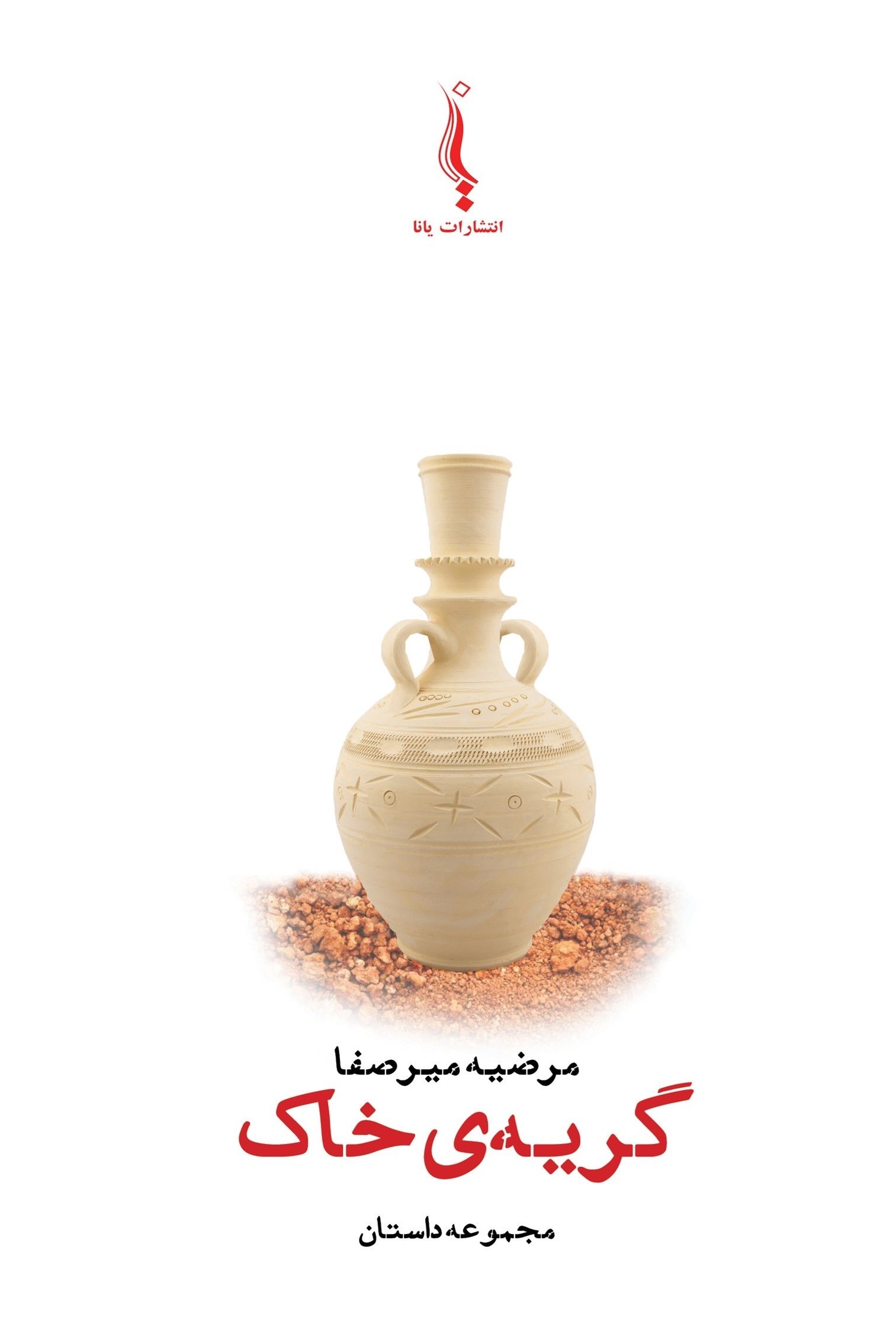 تصویر جلد کتاب گریه خاک