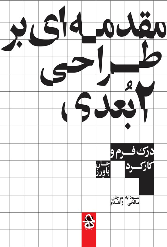 تصویر جلد کتاب مقدمهای بر طراحی دو بعدی