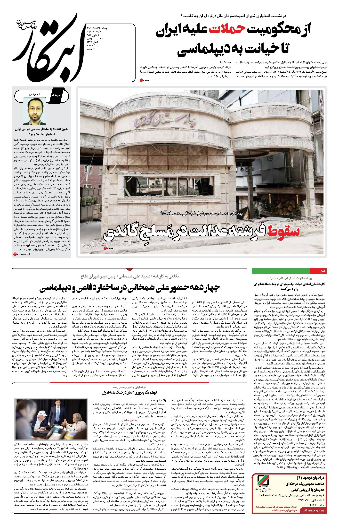 تصویر جلد کتاب ابتکار - دوشنبه ۱۱ اسفند ۱۴۰۴ 