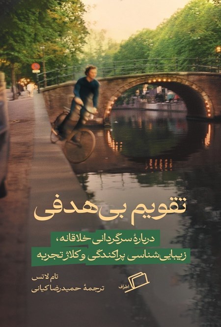 تصویر جلد کتاب تقویم بی هدفی