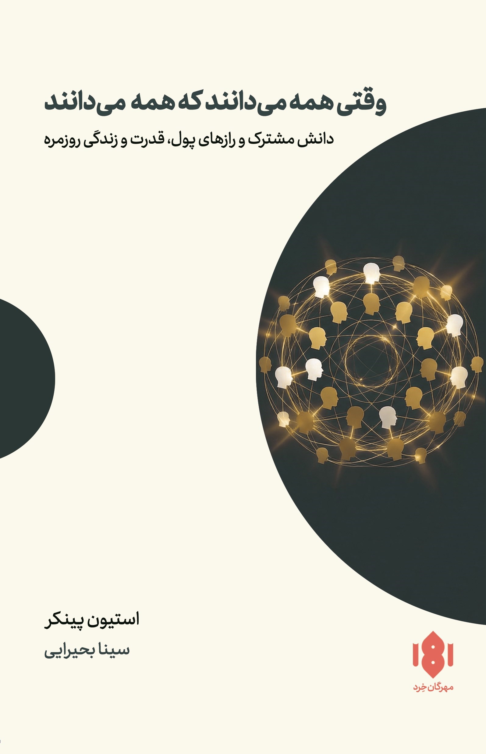 تصویر جلد کتاب وقتی همه می دانند که همه می دانند