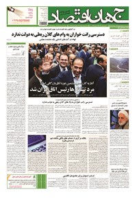 تصویر جلد کتاب جهان اقتصاد - دوشنبه ۲۵ خرداد ماه ۱۳۹۴