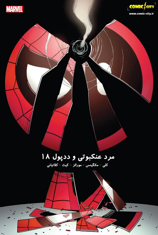 تصویر جلد کتاب مرد عنکبوتی - ددپول (۱۸)