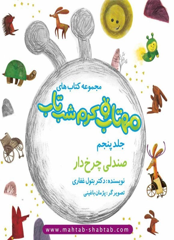تصویر جلد کتاب مهتاب و کرم شب تاب (جلد پنجم، صندلی چرخ دار)