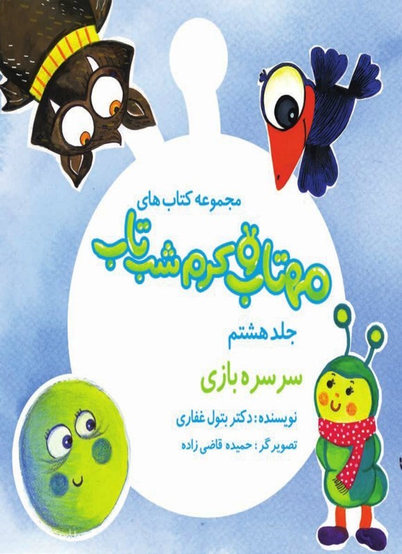 تصویر جلد کتاب مهتاب و کرم شب تاب (جلد هشتم، سرسره بازی)