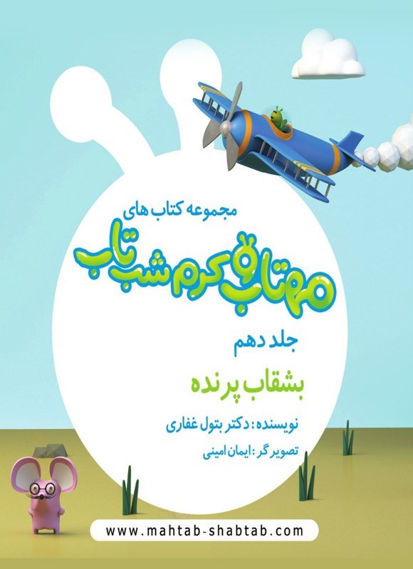 تصویر جلد کتاب مهتاب و کرم شب تاب (جلد دهم، بشقاب پرنده)