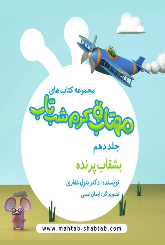تصویر جلد کتاب مهتاب و کرم شب تاب (جلد دهم، بشقاب پرنده)