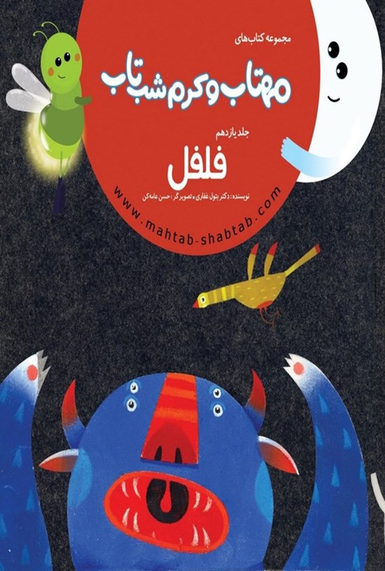 تصویر جلد کتاب مهتاب و کرم شب تاب (جلد یازدهم، فلفل)
