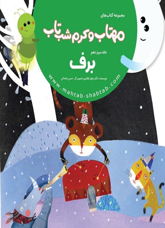 تصویر جلد کتاب مهتاب و کرم شب تاب (جلد سیزدهم، برف)