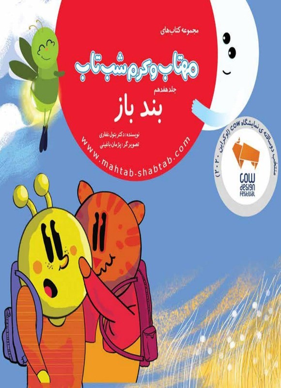 تصویر جلد کتاب مهتاب و کرم شب تاب (جلد هفدهم، بند باز)