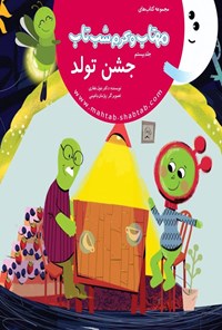 تصویر جلد کتاب مهتاب و کرم شب تاب (جلد بیستم، جشن تولد)