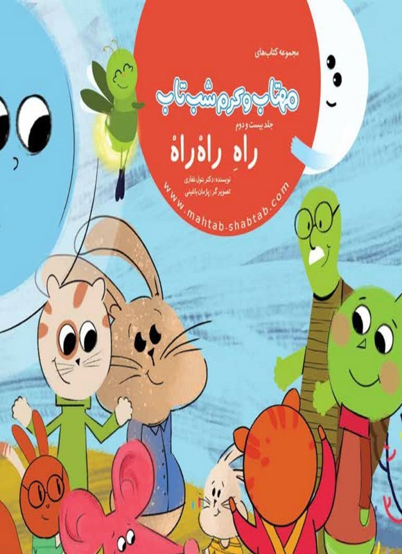 تصویر جلد کتاب مهتاب و کرم شب تاب (جلد بیست و دوم، راه راه راه)