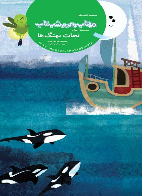تصویر جلد کتاب مهتاب و کرم شب تاب (جلد بیست و چهارم، نجات نهنگ ها)
