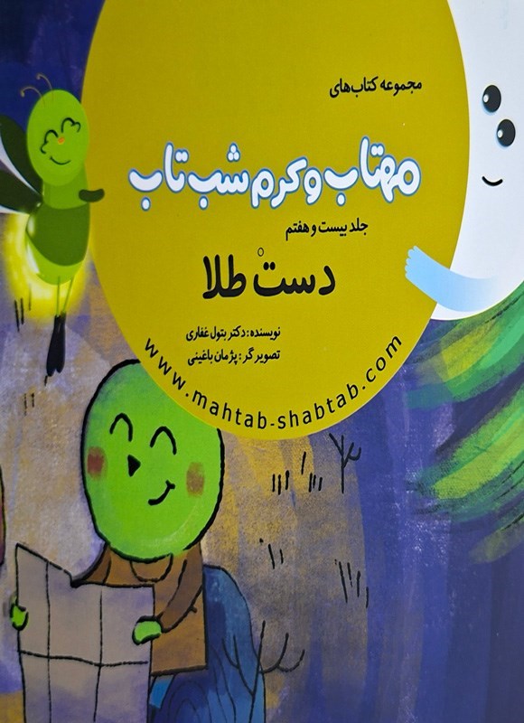 تصویر جلد کتاب مهتاب و کرم شب تاب (جلد بیست و هفتم، دست طلا)