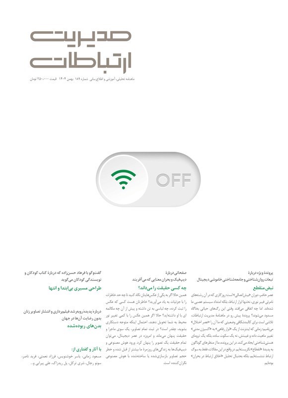 تصویر جلد کتاب مجله مدیریت ارتباطات ـ شماره ۱۸۹ ـ بهمن ماه ۱۴۰۴