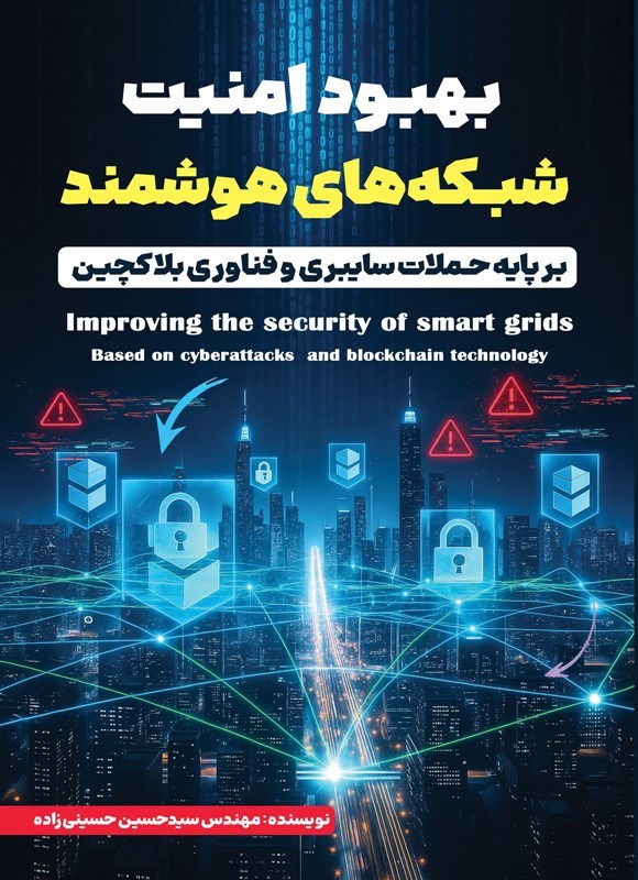 تصویر جلد کتاب بهبود امنیت شبکه های هوشمند بر پایه حملات سایبری و فناوری بلاکچین