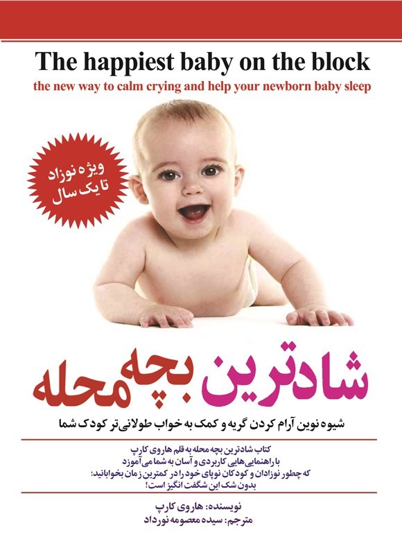 تصویر جلد کتاب شادترین بچه محل