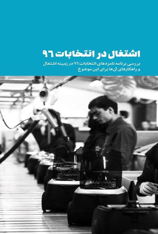 تصویر جلد کتاب اشتغال در انتخابات ۹۶