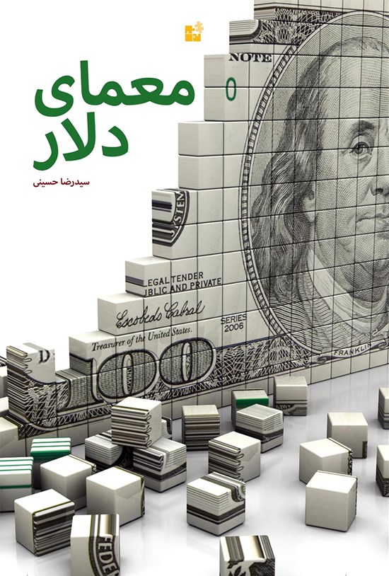 تصویر جلد کتاب معمای دلار: تحلیل رازهای پشت پرده مهمترین حوادث سیاسی و اقتصادی جهان
