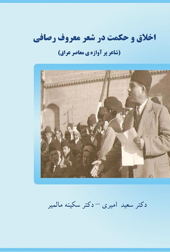 تصویر جلد کتاب اخلاق و حکمت در شعر معروف رصافی (شاعر پرآوازهی معاصر عراق)