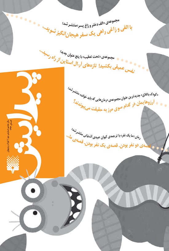 تصویر جلد کتاب پیک انتشارات پیدایش کودک و نوجوان _ شماره ۲ _ تابستان ۹۶