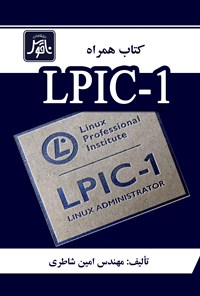 تصویر جلد کتاب کتاب همراه LPIC-1