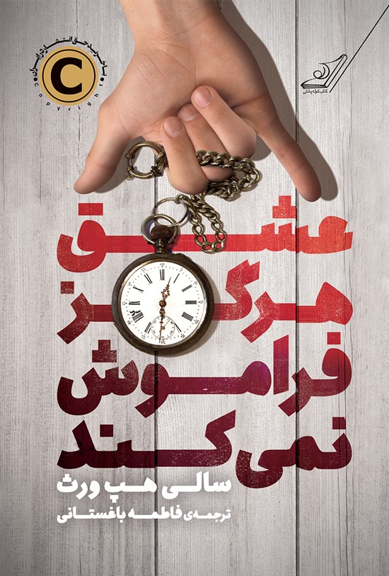 تصویر جلد کتاب عشق هرگز فراموش نمی‌کند