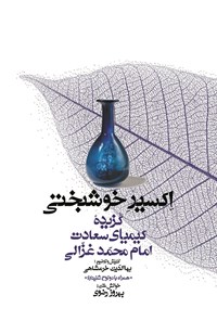 تصویر جلد کتاب اکسیر خوشبختی؛ گزیده‌ی کیمیای سعادت امام محمد غزالی