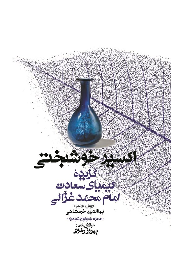 تصویر جلد کتاب اکسیر خوشبختی؛ گزیدهی کیمیای سعادت امام محمد غزالی