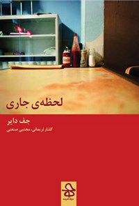 کتاب لحظه‌ی جاری اثر جف دایر