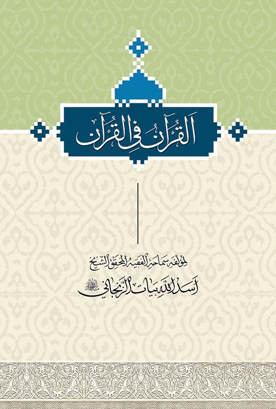 تصویر جلد کتاب القرآن فی القرآن؛ التفسیر الموضوعی للقرآن