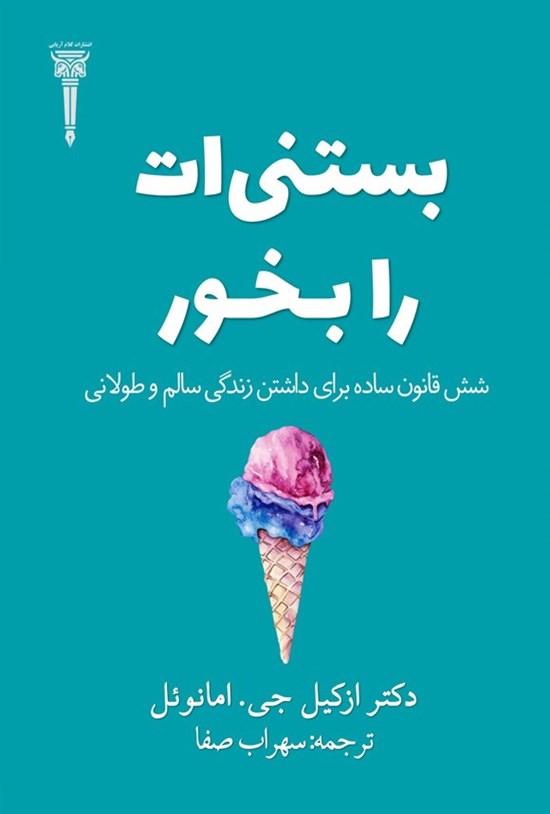 تصویر جلد کتاب بستنی ات را بخور