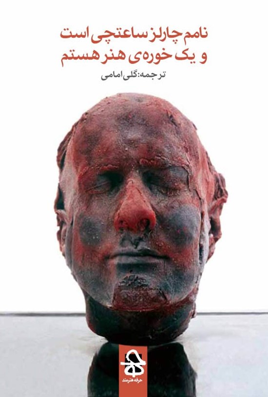 تصویر جلد کتاب نامم چارلز ساعتچی است و یک خورهی هنر هستم