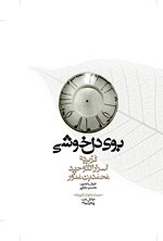 بوی دل‌خوشی؛ گزیده‌ی اسرارالتوحید فی مقامات الشیخ ابی سعید اثر محسن بابایی