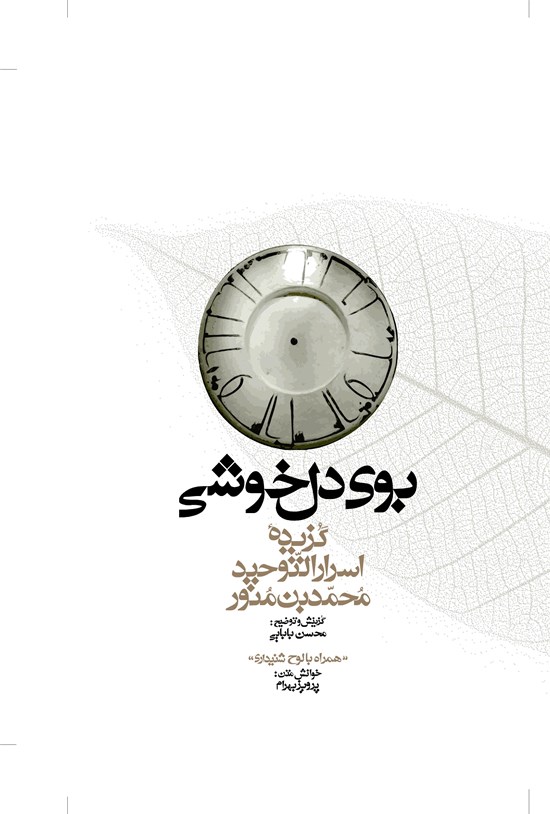 تصویر جلد کتاب بوی دلخوشی؛ گزیدهی اسرارالتوحید فی مقامات الشیخ ابی سعید
