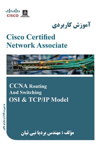 تصویر جلد کتاب آموزش کاربردی Cisco Certified Network Associate