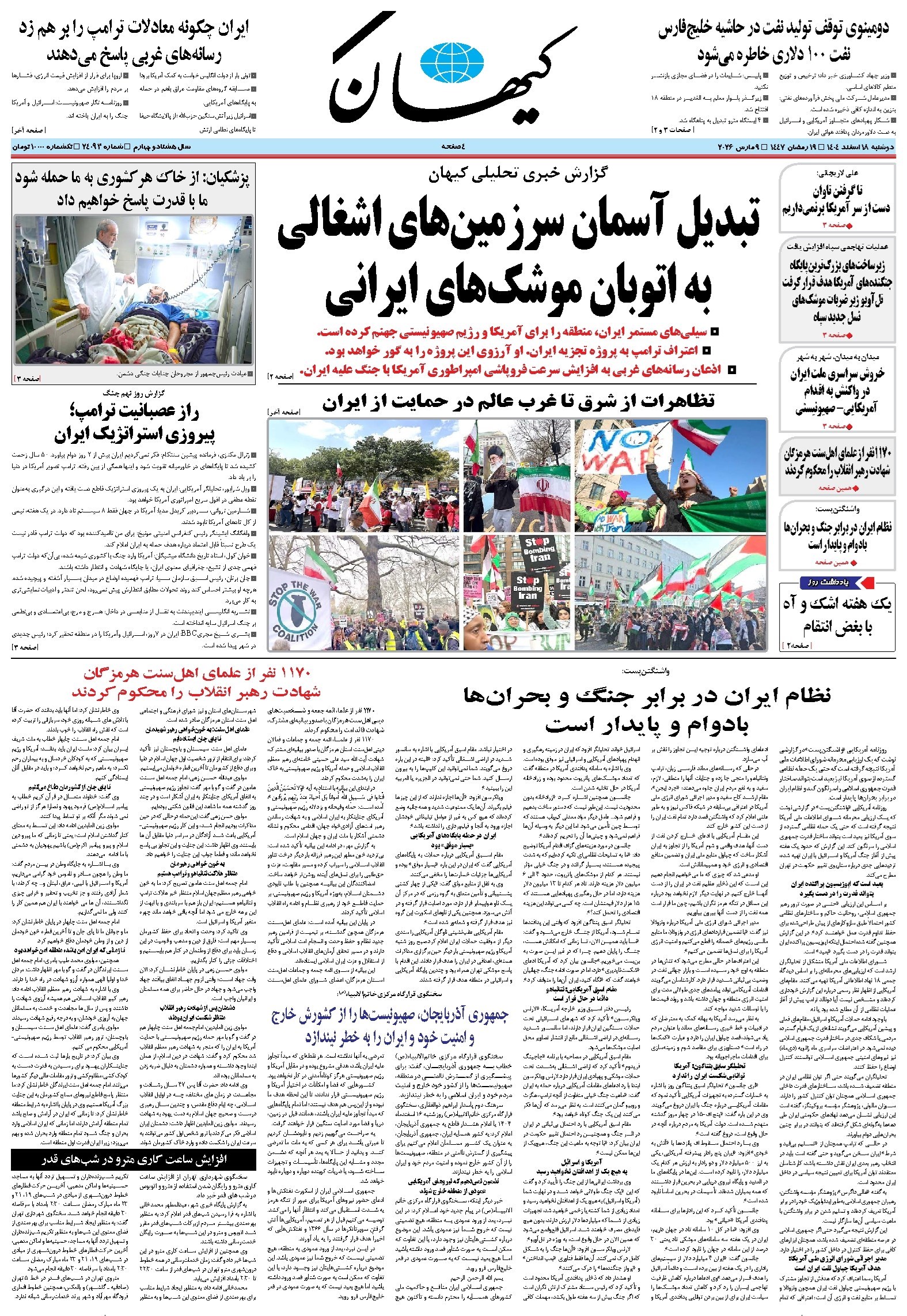 تصویر جلد کتاب کیهان - دوشنبه ۱۸ اسفند ۱۴۰۴